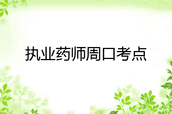 执业药师周口考点