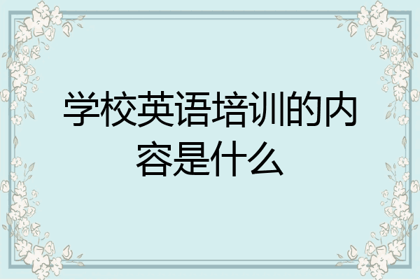 学校英语培训的内容是什么