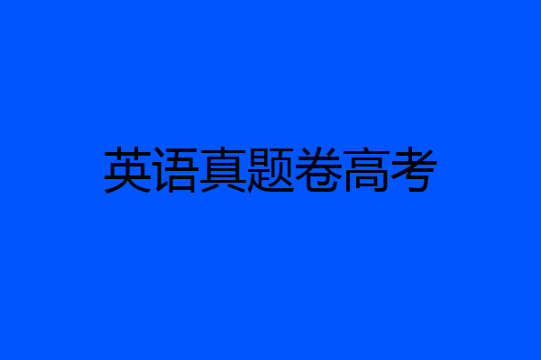 英语真题卷高考