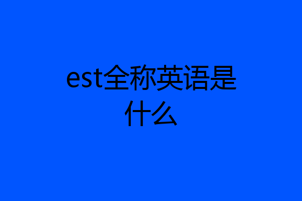 est全称英语是什么