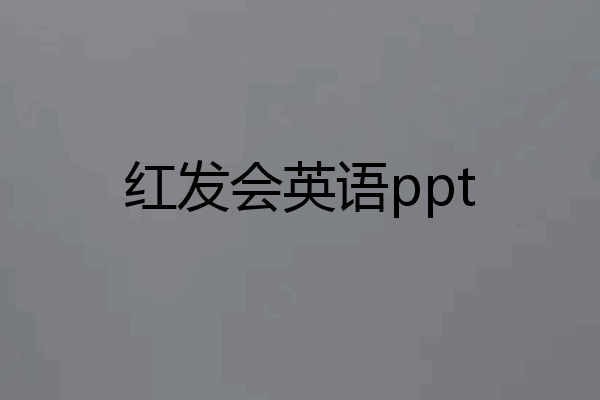红发会英语ppt