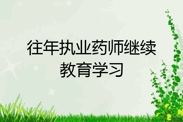往年执业药师继续教育学习