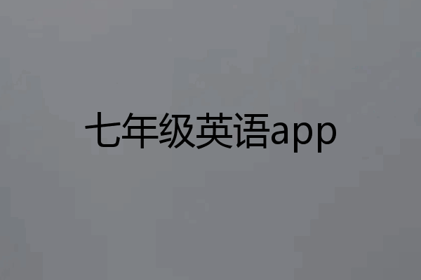 七年级英语app