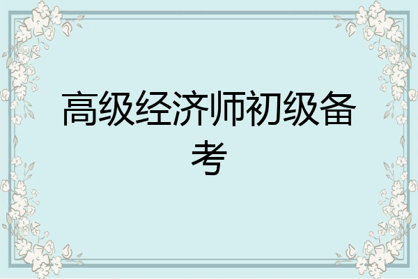 高级经济师初级备考