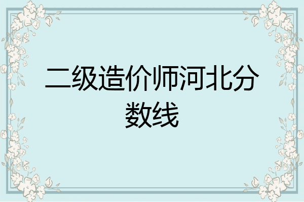 二级造价师河北分数线