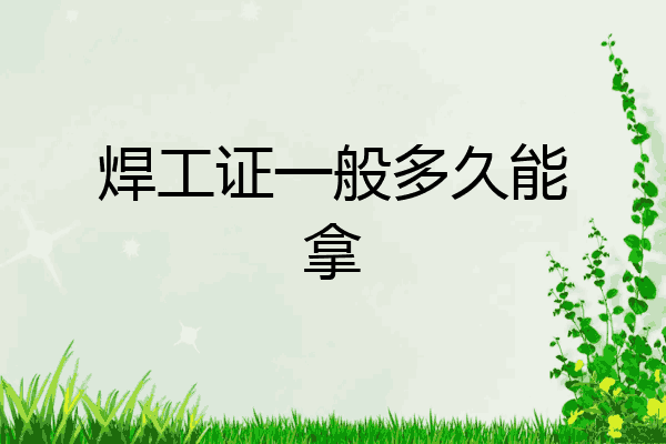 焊工证一般多久能拿