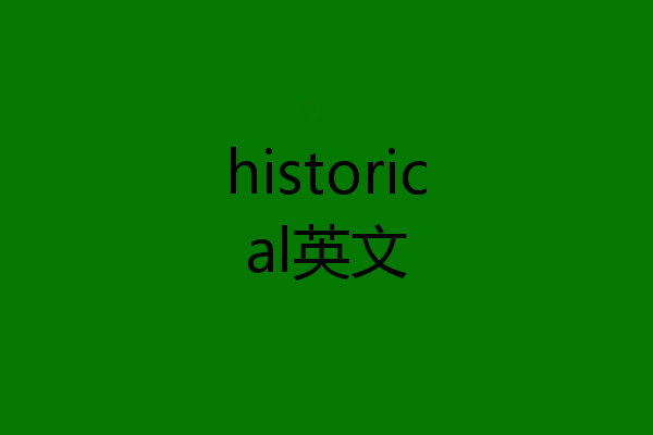 historical英文