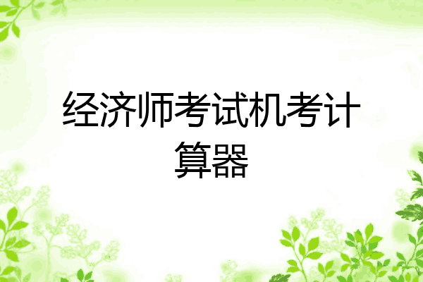 经济师考试机考计算器