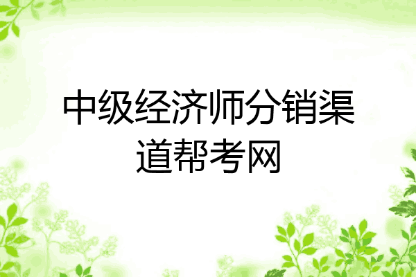 中级经济师分销渠道帮考网