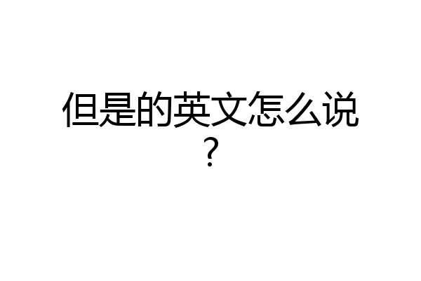 但是的英文怎么说?