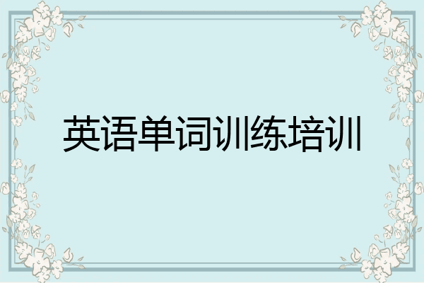 英语单词训练培训