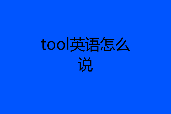 tool英语怎么说