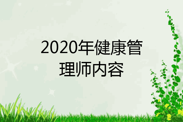 2020年健康管理师内容
