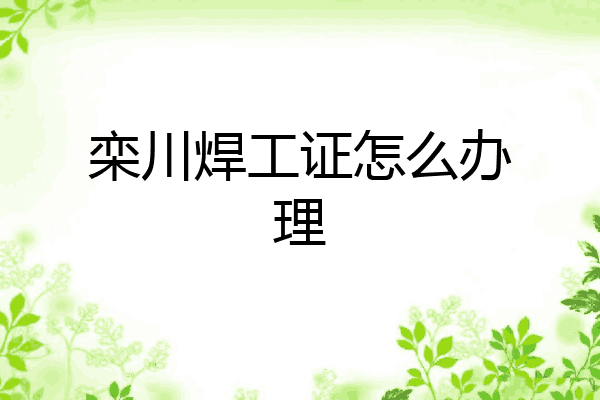 栾川焊工证怎么办理