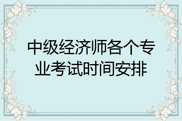 中级经济师各个专业考试时间安排