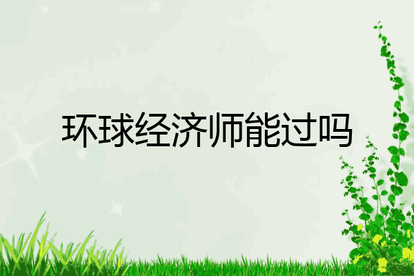 环球经济师能过吗
