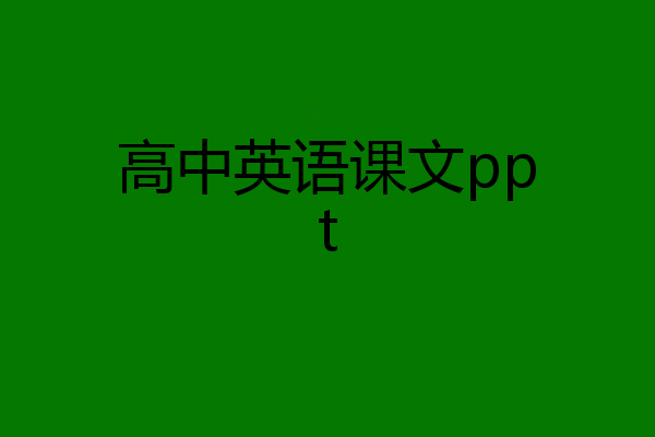高中英语课文ppt