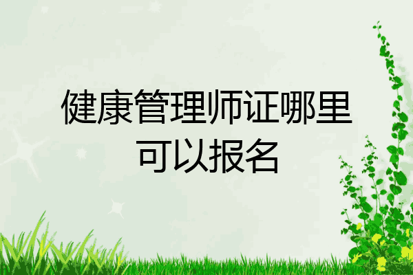 健康管理师证哪里可以报名