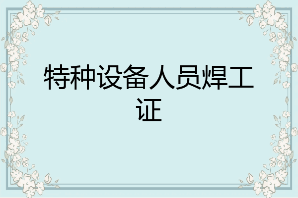 特种设备人员焊工证