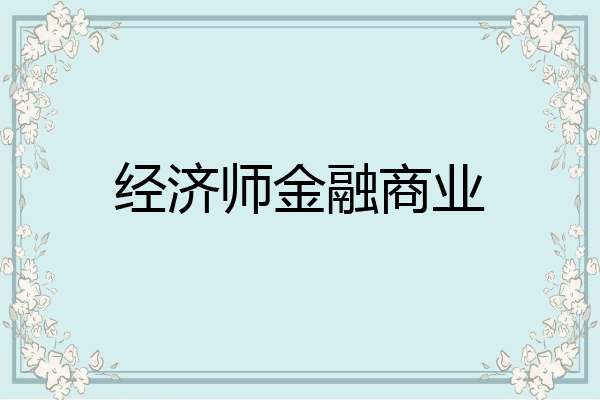 经济师金融商业