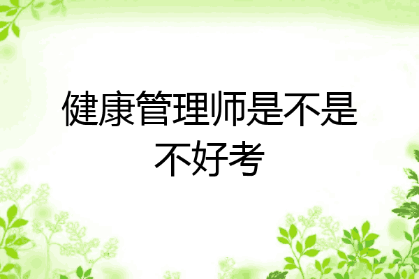 健康管理师是不是不好考