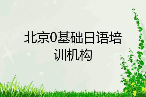 北京0基础日语培训机构