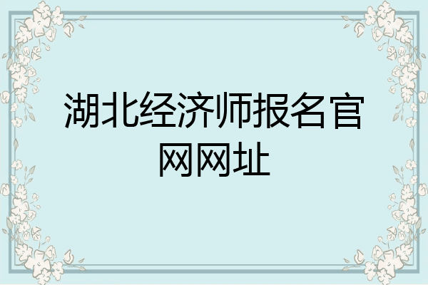 湖北经济师报名官网网址