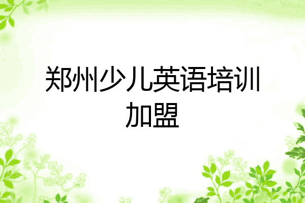 郑州少儿英语培训加盟