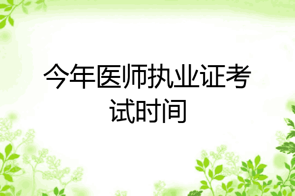今年医师执业证考试时间