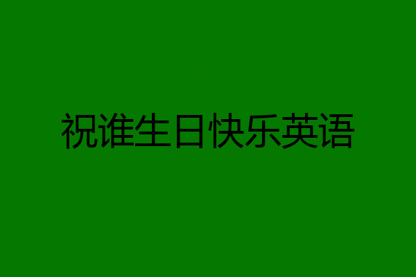 祝谁生日快乐英语