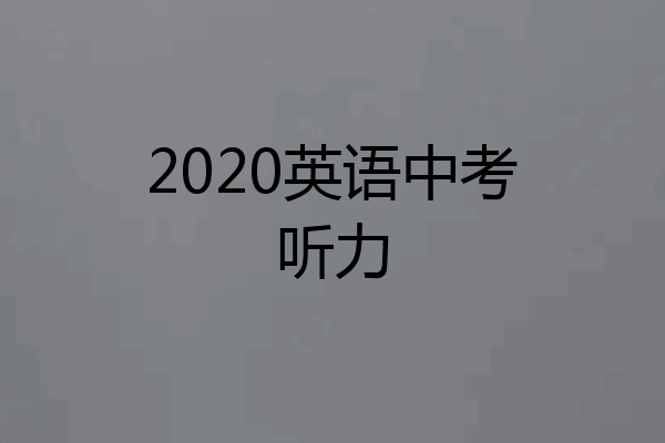 2020英语中考听力