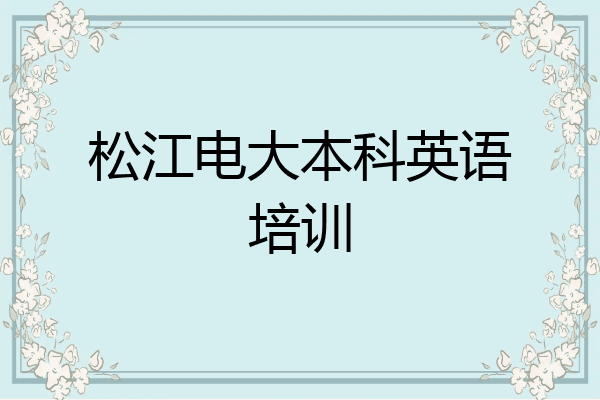 松江电大本科英语培训