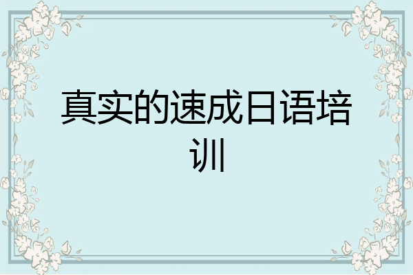 真实的速成日语培训