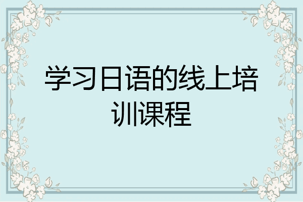 学习日语的线上培训课程