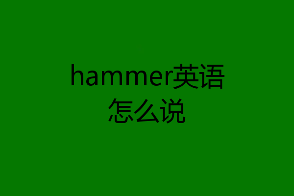 hammer英语怎么说