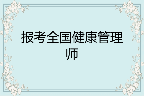 报考全国健康管理师