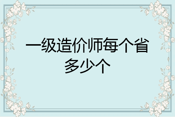 一级造价师每个省多少个