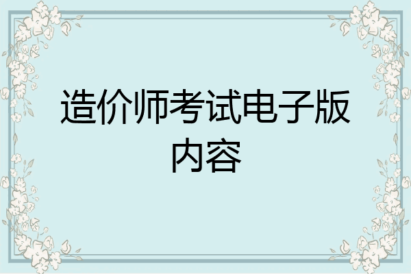 造价师考试电子版内容