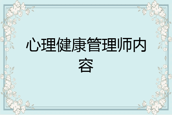 心理健康管理师内容
