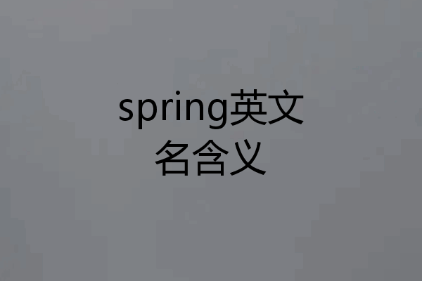 spring英文名含义