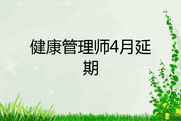 健康管理师4月延期