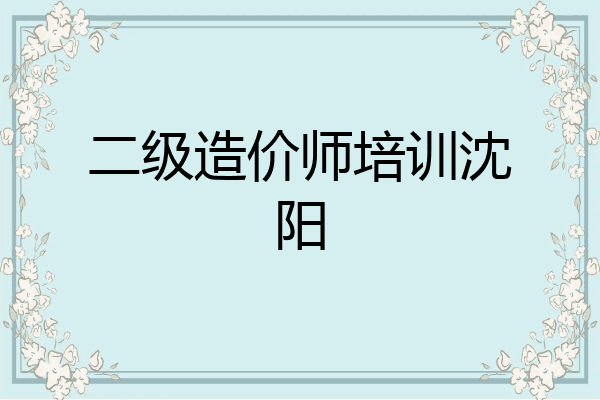 二级造价师培训沈阳