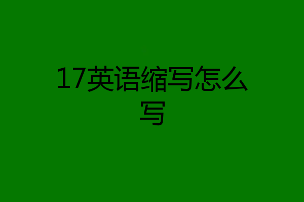 17英语缩写怎么写
