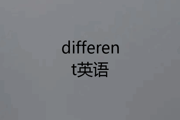 different英语