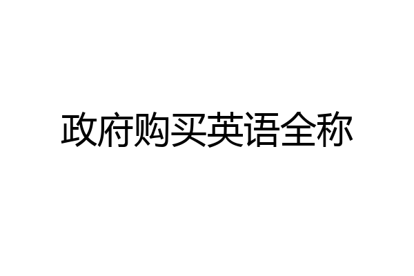 政府购买英语全称