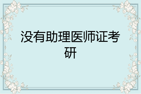 没有助理医师证考研