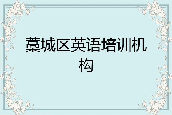 藁城区英语培训机构