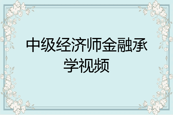 中级经济师金融承学视频