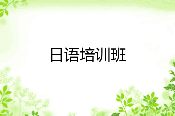日语培训班