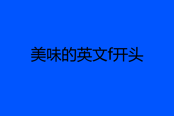美味的英文f开头